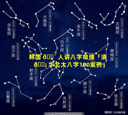 韩国 🌴 人讲八字命理「清 🐡 华北大八字100案例」